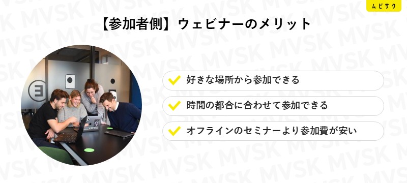 【参加者側】ウェビナーのメリット