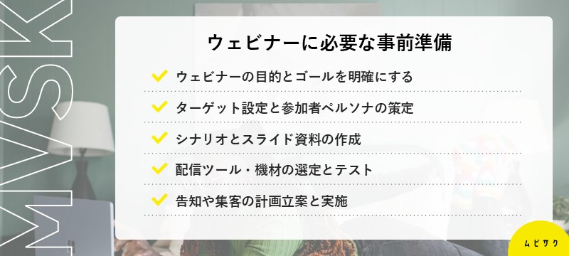 ウェビナーに必要な事前準備