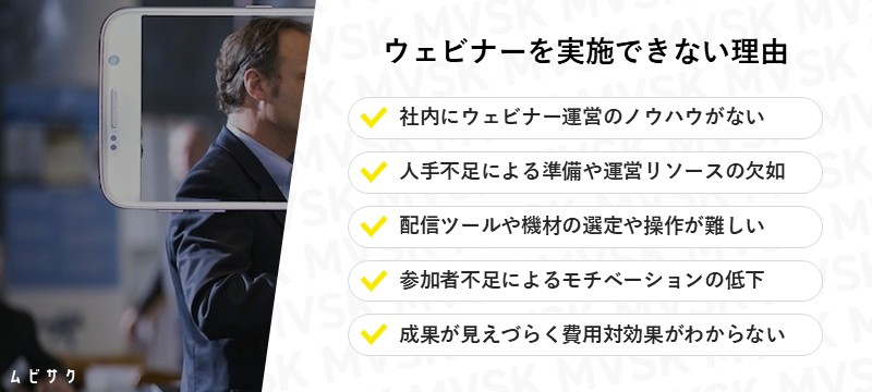 ウェビナーを実施できない理由と課題