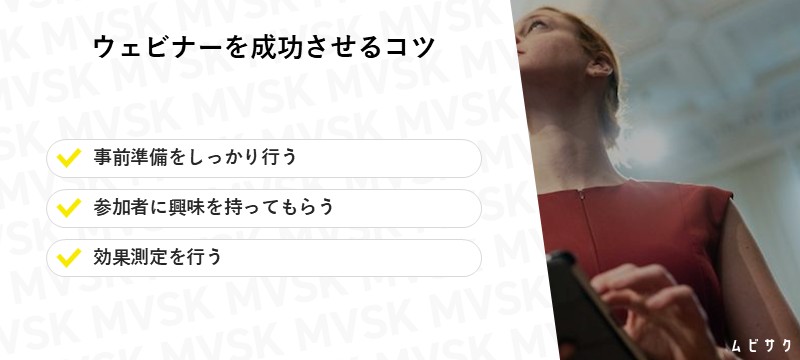 ウェビナーを成功させるコツ