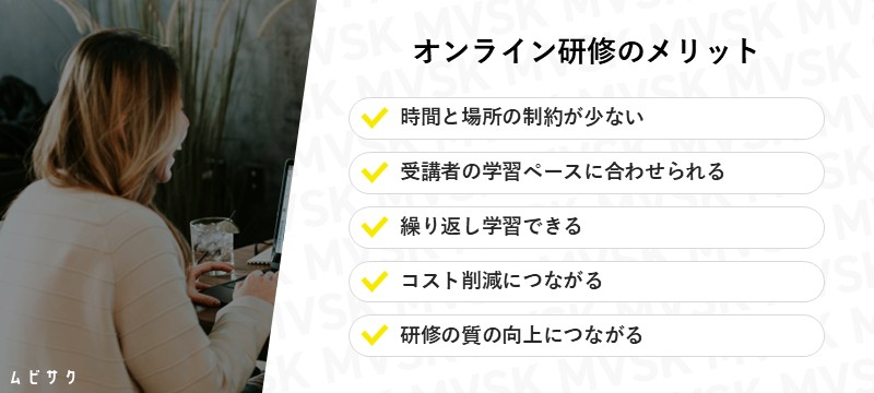 オンライン研修のメリット