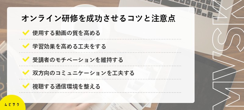 オンライン研修を成功させるコツと注意点