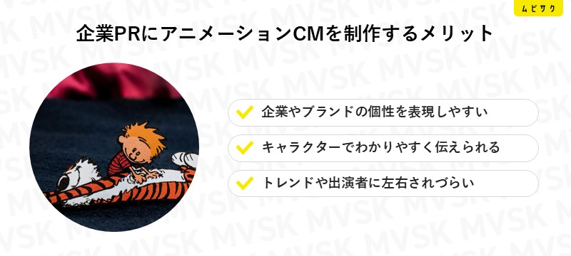 企業PRにアニメーションCMを制作するメリット