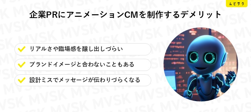 企業PRにアニメーションCMを制作するデメリット