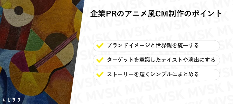 企業PRのアニメ風CMで成功する制作のポイント