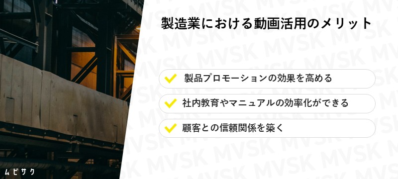 製造業における動画コンテンツ活用のメリット