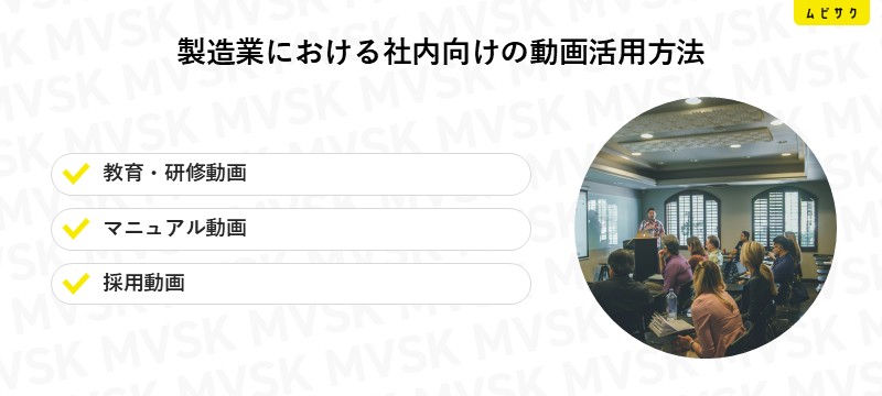 製造業における社内向けの動画活用方法