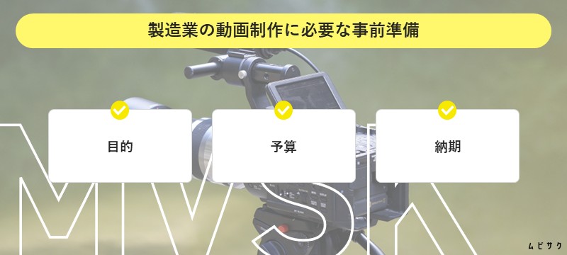 製造業の動画制作に必要な事前準備
