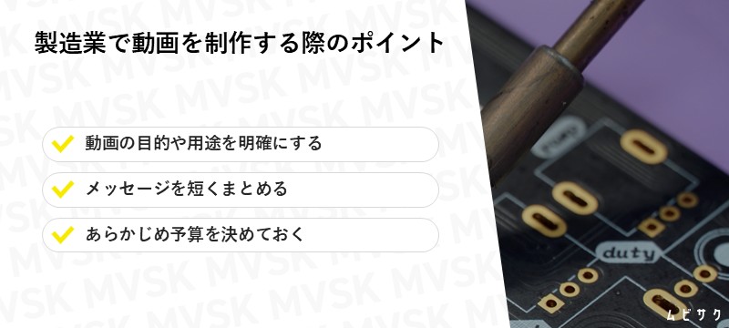 製造業で動画を制作する際のポイント