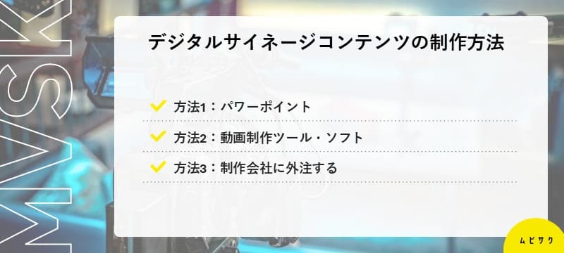 デジタルサイネージコンテンツを制作する方法
