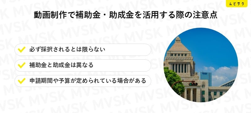 動画制作で補助金・助成金を活用する際の注意点