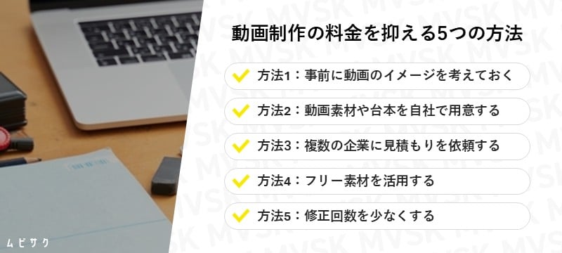 動画制作の料金を抑える5つの方法