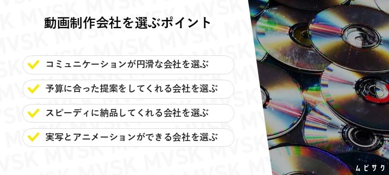 動画制作会社を選ぶポイント
