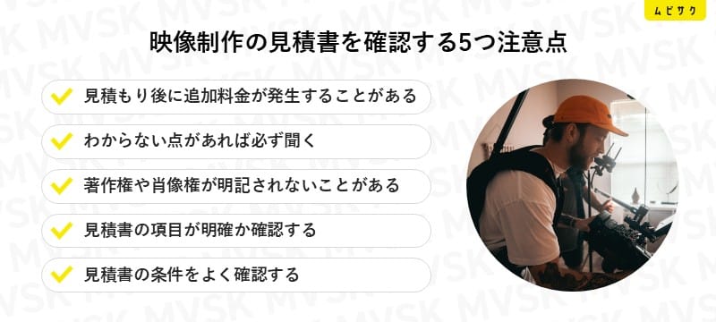 映像制作の見積書を確認する5つ注意点