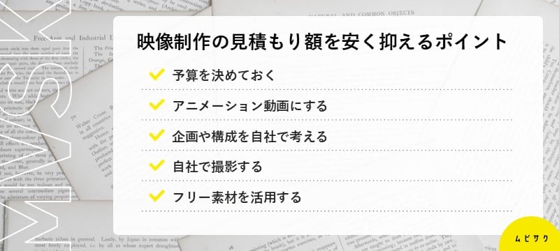 映像制作の見積もり額を安く抑えるポイント5選