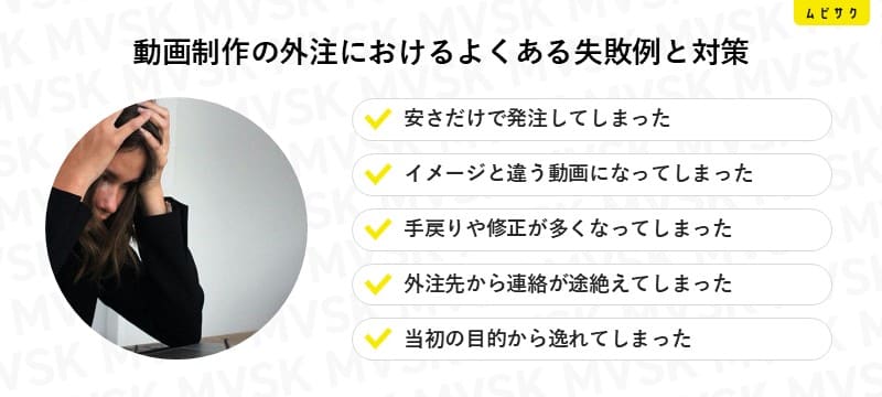 動画制作の外注におけるよくある失敗例と対策