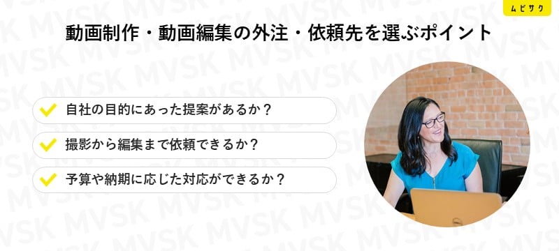 動画制作・動画編集の外注・依頼先を選ぶポイント