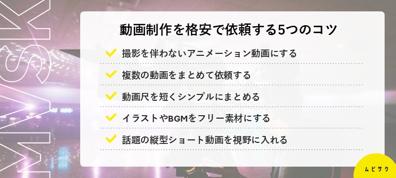 動画制作・映像制作を格安で依頼する5つのコツ