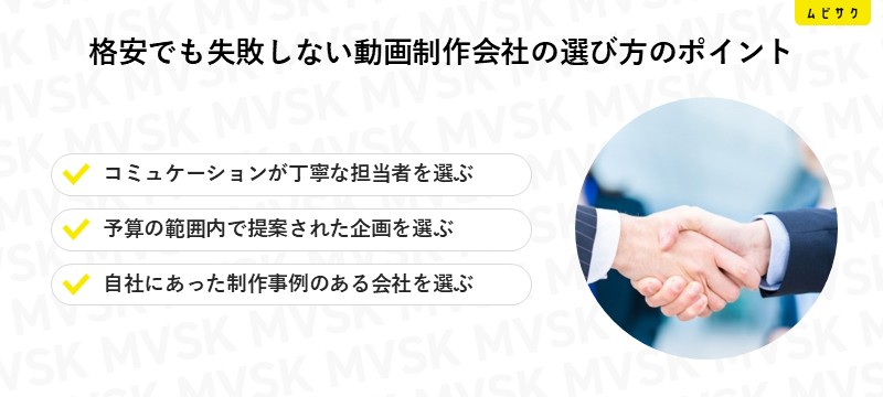 格安でも失敗しない動画制作・映像制作会社の選び方のポイント