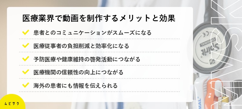  医療業界で動画を制作するメリットと効果