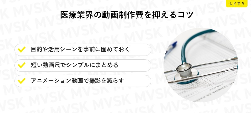  医療業界における動画制作のコストを抑えるコツ