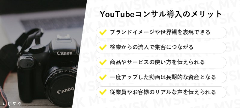 企業がコンサルを入れてYouTubeを運用するメリット