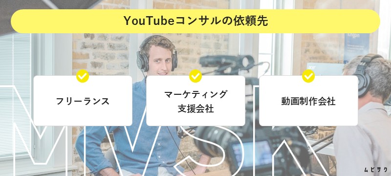 YouTubeコンサルの依頼先