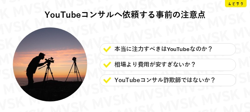YouTubeコンサルや運用代行会社へ依頼する事前の注意点