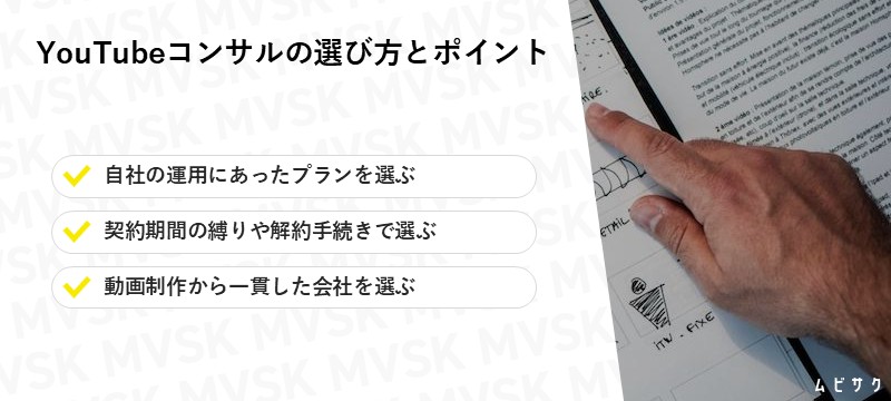 YouTubeコンサル・運用代行会社の選び方とポイント