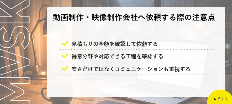 動画制作・映像制作会社へ依頼する際の注意点