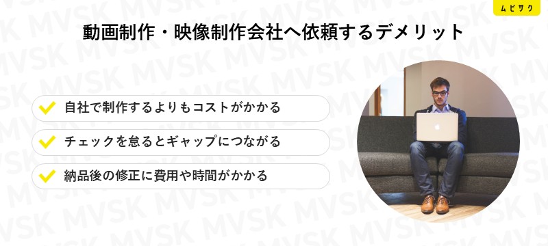 動画制作・映像制作会社へ依頼するデメリット