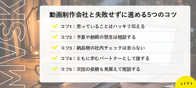 動画制作会社と失敗せずに進める5つのコツ