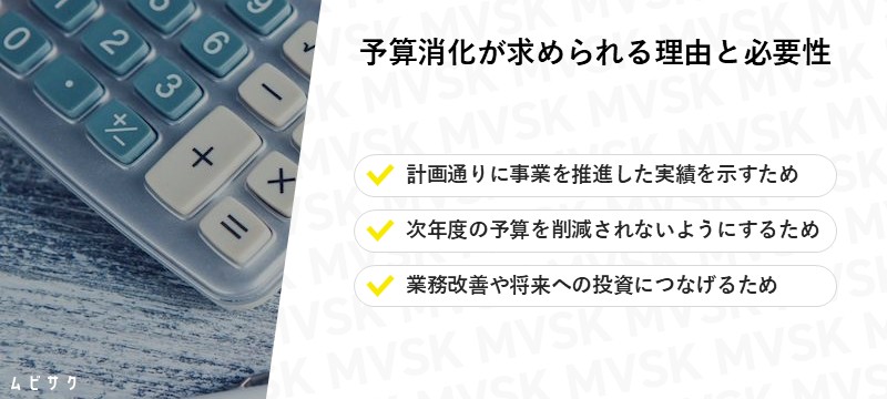 予算消化が求められる理由と必要性