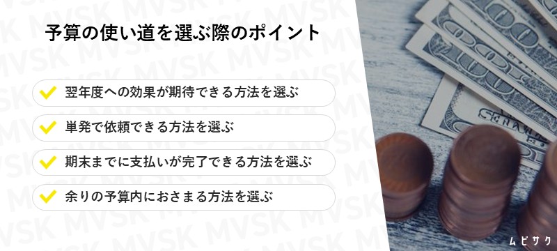 予算の使い道を選ぶ際のポイント
