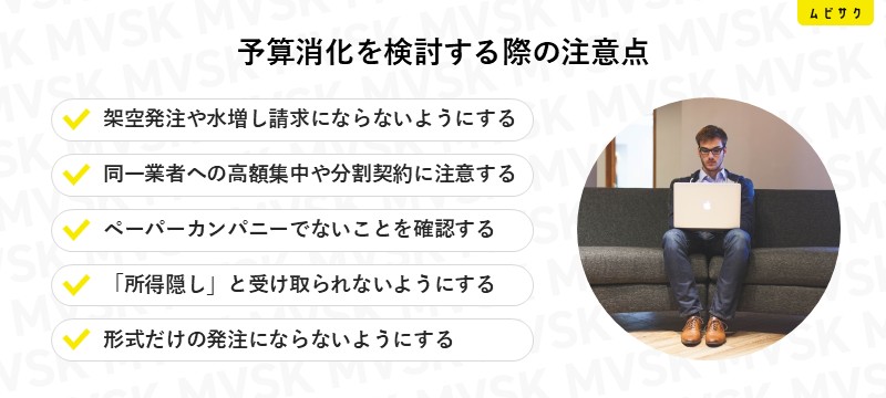 予算消化を検討する際の注意点