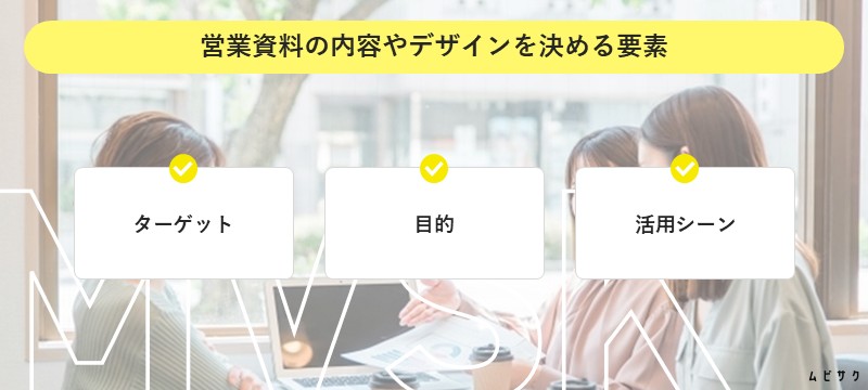 営業資料の内容やデザインを決める要素