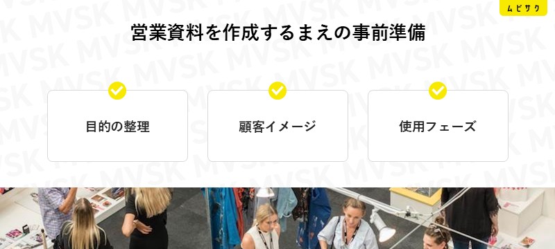 営業資料を作成するまえの事前準備