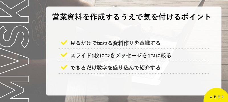 営業資料を作成するうえで気を付けておきたい3つのポイント