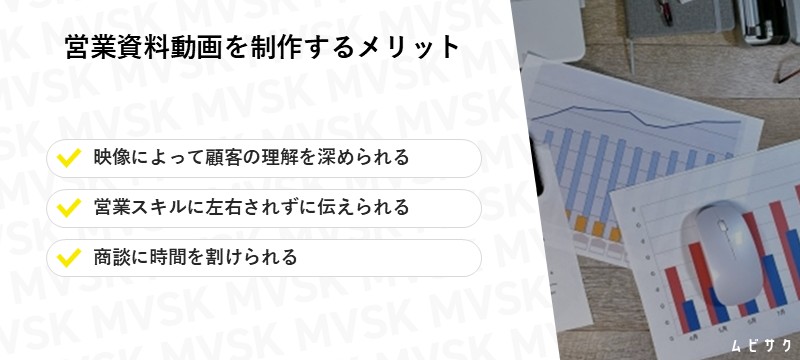営業資料動画を制作する3つのメリット