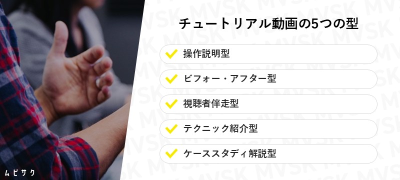 チュートリアル動画の5つの型