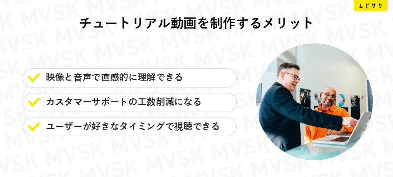 チュートリアル動画を制作するメリット