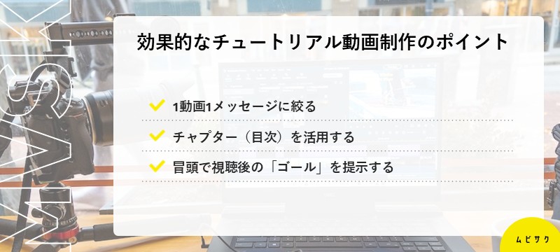 効果的なチュートリアル動画の制作のポイント