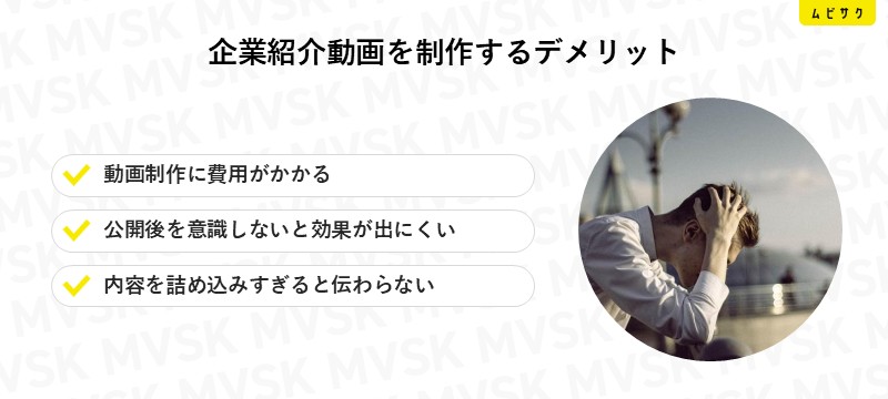 企業紹介動画を制作するデメリット