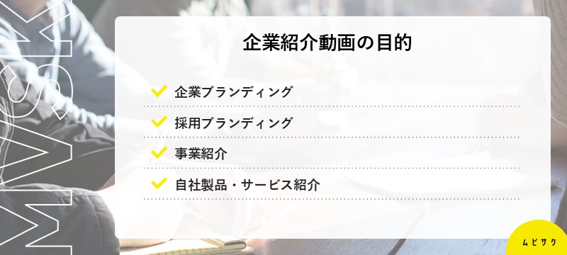 企業紹介動画の目的