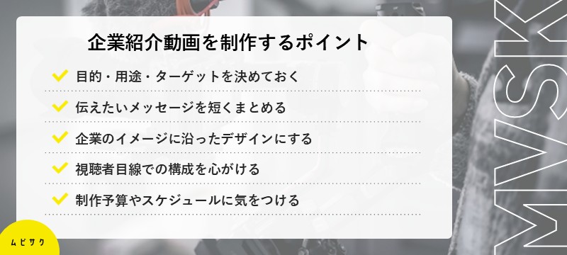 企業紹介動画を制作するポイント