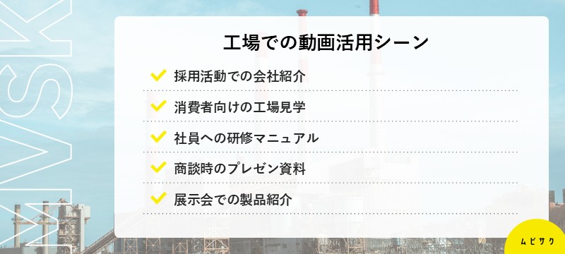 工場での動画活用シーン