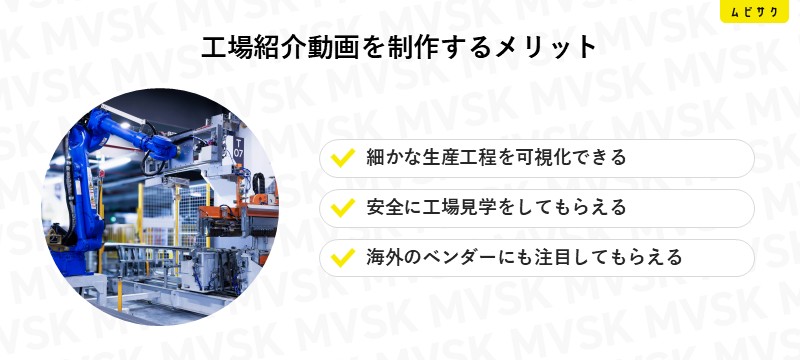 工場紹介動画を制作するメリット