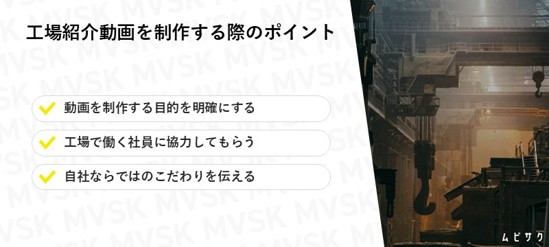 工場紹介動画を制作する際のポイント