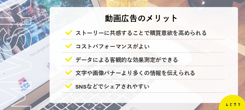 動画広告のメリット