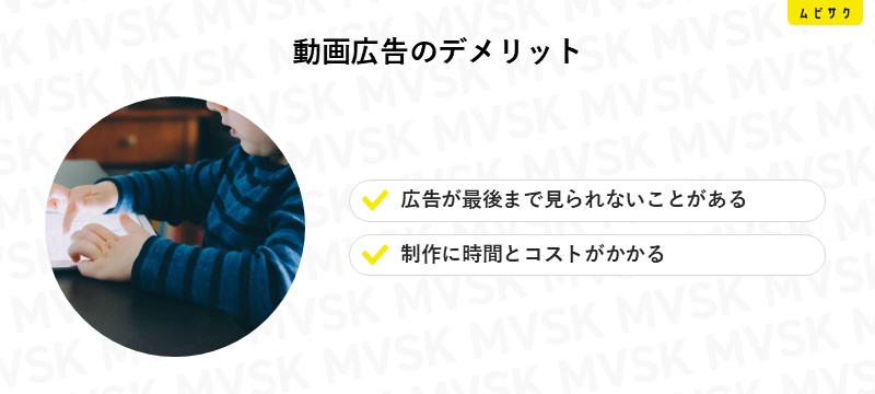 動画広告のデメリット
